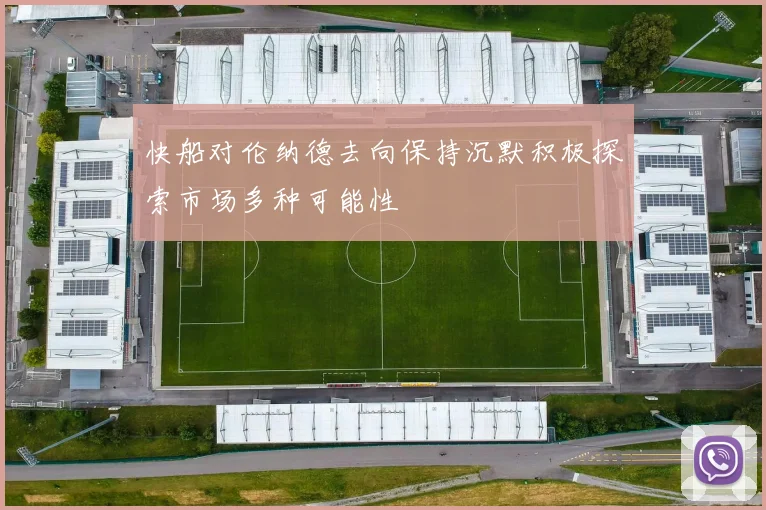 快船对伦纳德去向保持沉默积极探索市场多种可能性