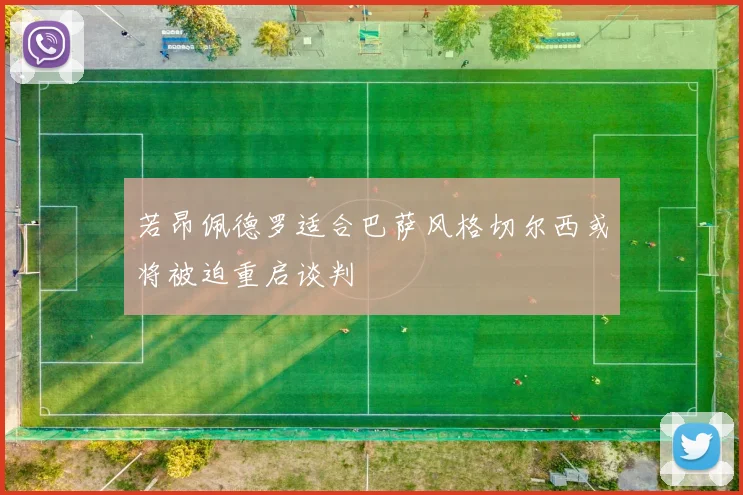 若昂佩德罗适合巴萨风格切尔西或将被迫重启谈判