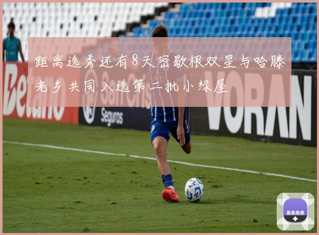 距离选秀还有8天密歇根双星与哈滕老乡共同入选第二批小绿屋